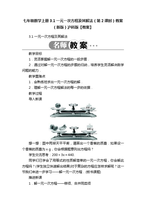 七年级数学上册3.1一元一次方程及其解法（第2课时）教案（新版）沪科版【教案】