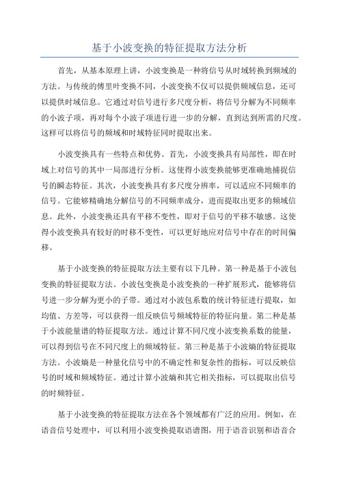 基于小波变换的特征提取方法分析