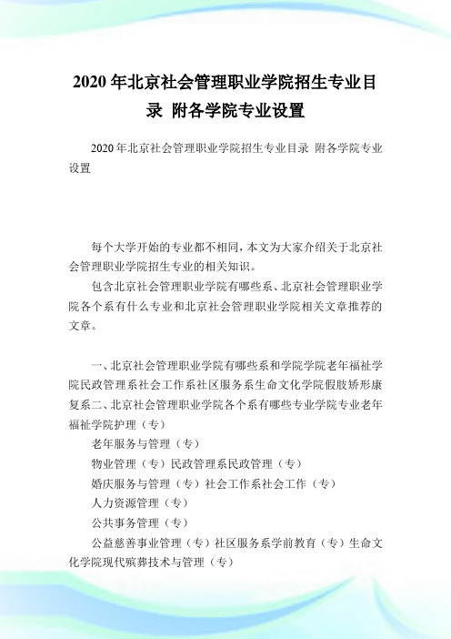 北京社会管理职业学院招生专业目录附各学院专业设置.doc