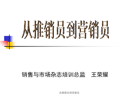 从推销员到营销员课件