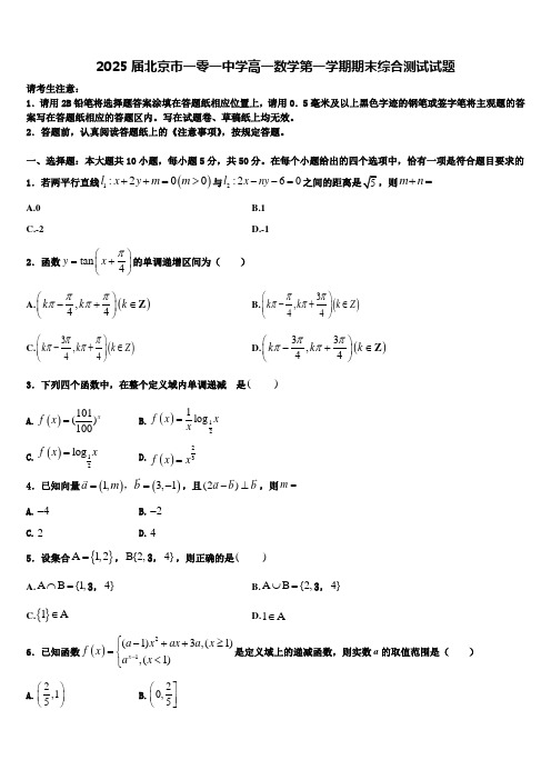 2025届北京市一零一中学高一数学第一学期期末综合测试试题含解析