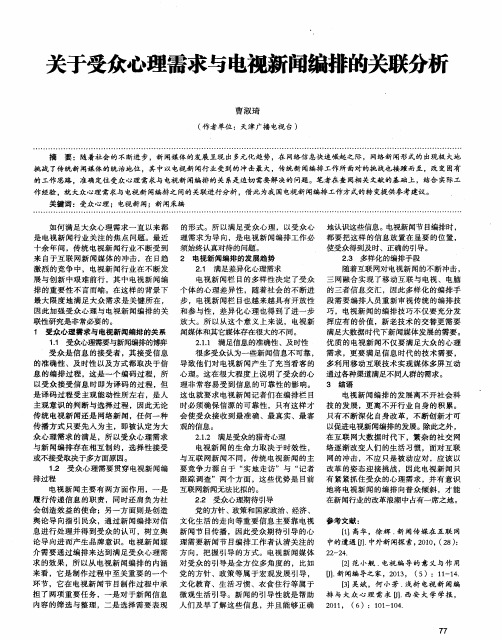 关于受众心理需求与电视新闻编排的关联分析