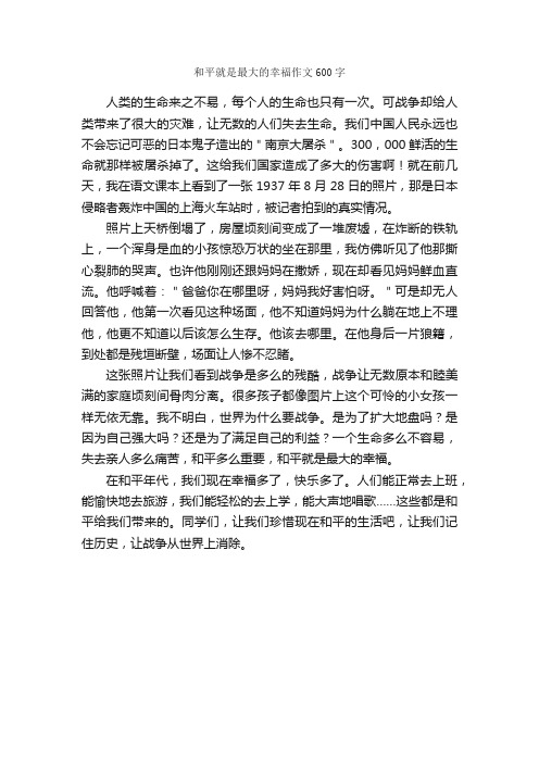 和平就是最大的幸福作文600字_关于和平的作文_