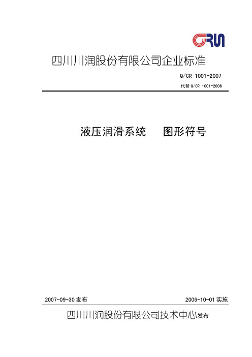 CR1001液压、润滑 图形符号