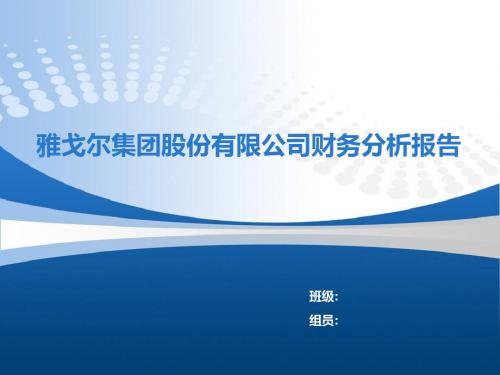 雅戈尔集团股份有限公司财务分析报告