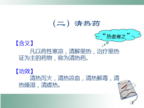 中医清热药概述