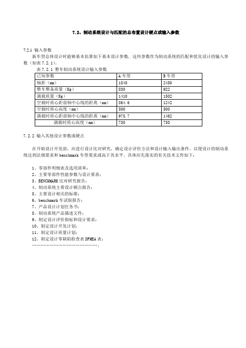 7.2制动系统设计参数确定