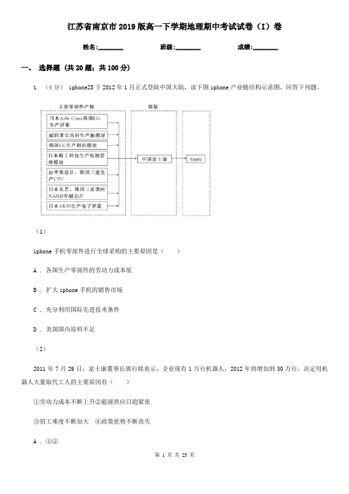 江苏省南京市2019版高一下学期地理期中考试试卷(I)卷