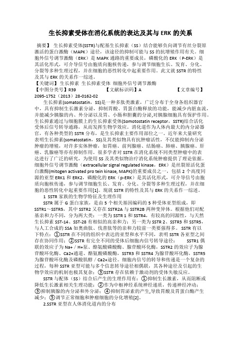 生长抑素受体在消化系统的表达及其与ERK的关系