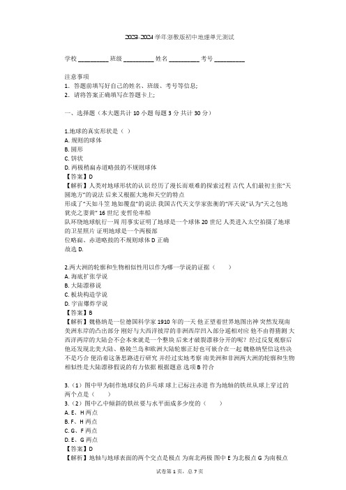 2023-2024学年初中地理浙教版七年级上第3章 人类的家园——地球单元测试(含答案解析)