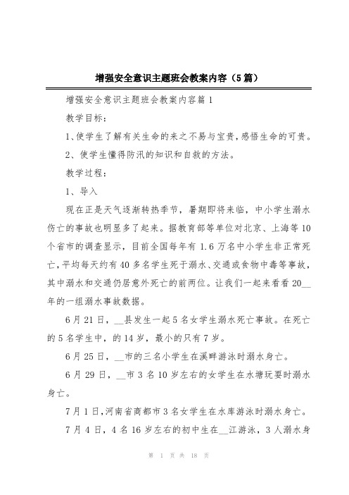 增强安全意识主题班会教案内容(5篇)