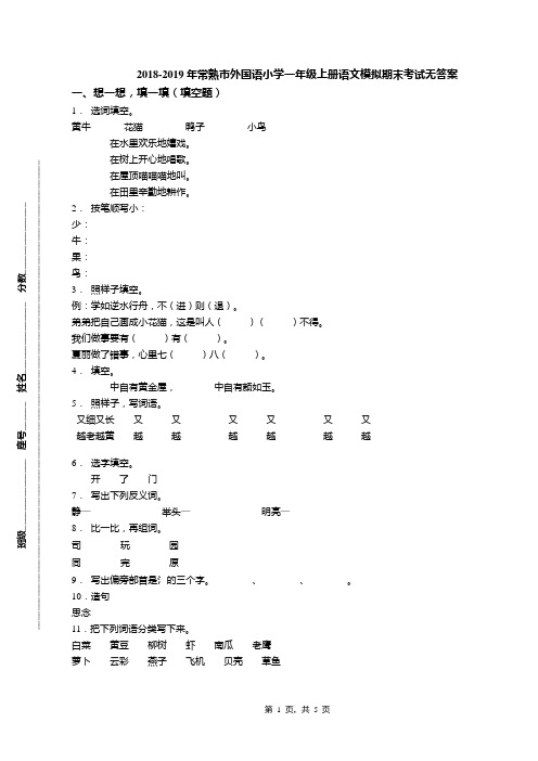 2018-2019年常熟市外国语小学一年级上册语文模拟期末考试无答案