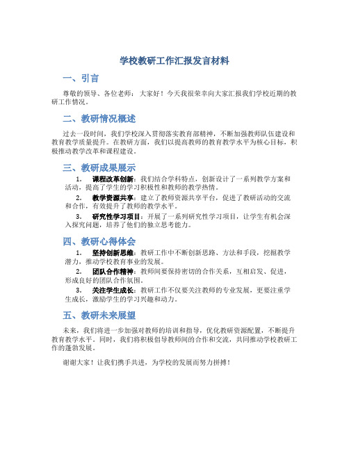 学校教研工作汇报发言材料