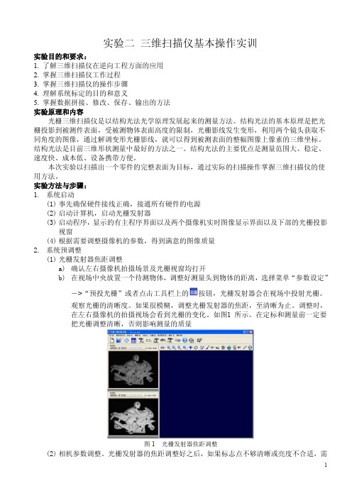 2实验二三维扫描仪基本操作实训