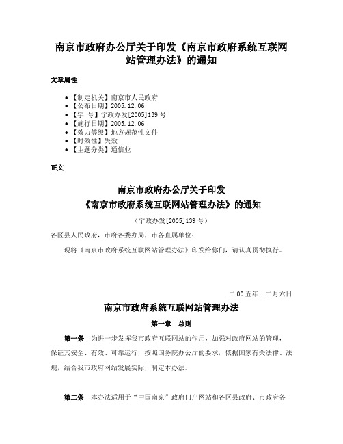 南京市政府办公厅关于印发《南京市政府系统互联网站管理办法》的通知