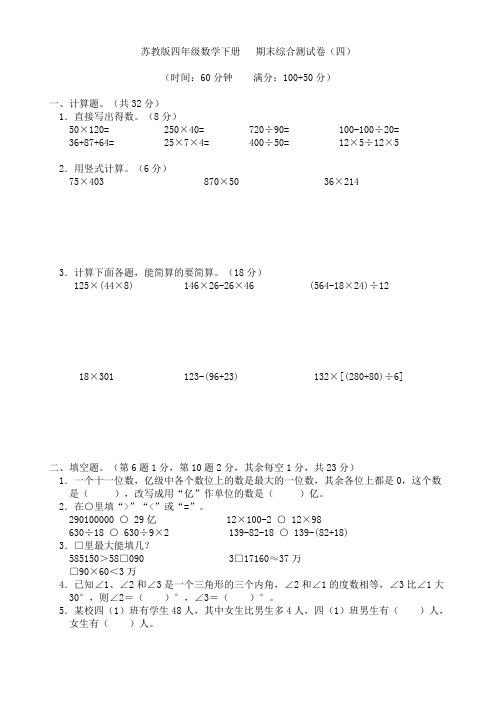 苏教版四年级数学下册  期末综合提优测试卷(四)