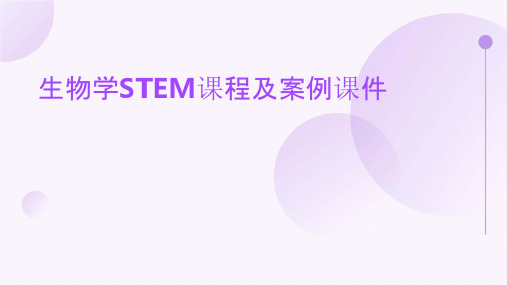 生物学STEM课程及案例课件