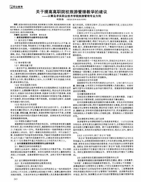 关于提高高职院校旅游管理教学的建议——以青岛求实职业技术学院旅游管理专业为例