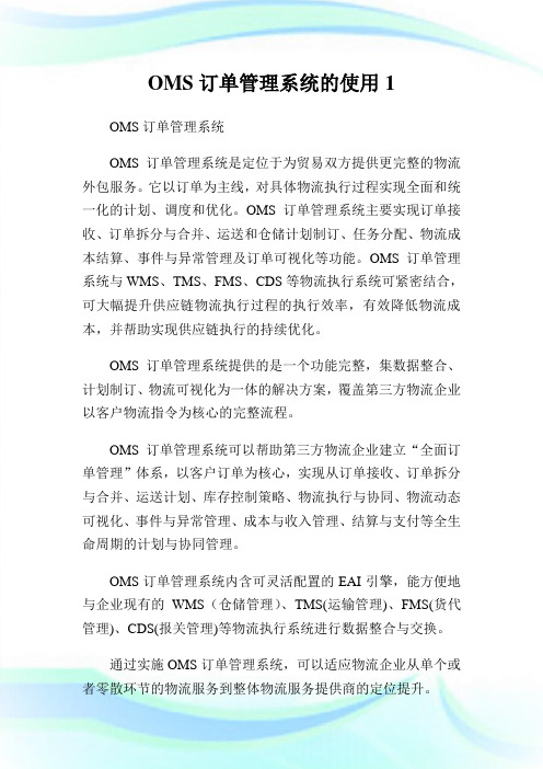 OMS订单管理系统的使用1.doc