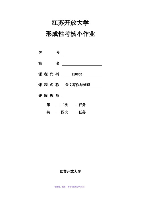 2018江苏开放大学公文写作与处理第二次