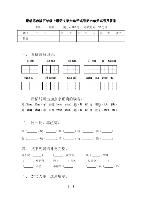最新苏教版五年级上册语文第六单元试卷第六单元试卷及答案