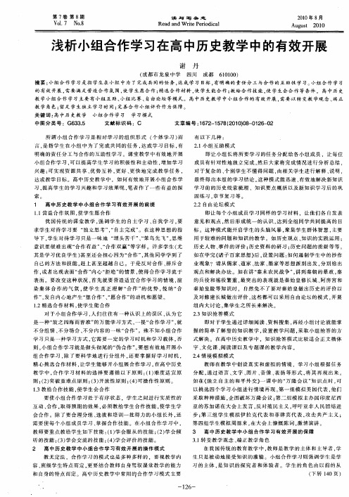 浅析小组合作学习在高中历史教学中的有效开展