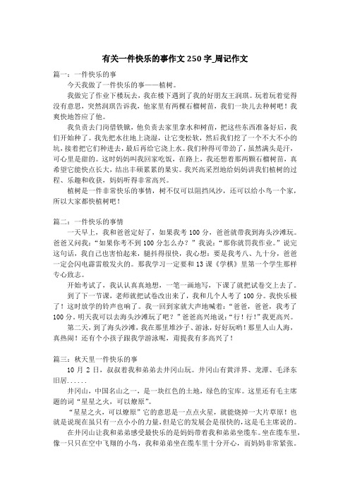 有关一件快乐的事作文250字_周记作文