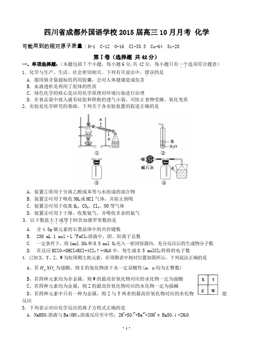 四川省成都外国语学校2015届高三10月月考 化学