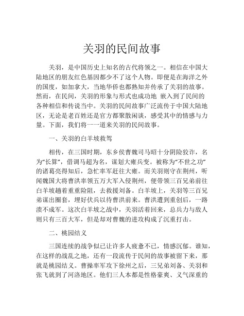 关羽的民间故事