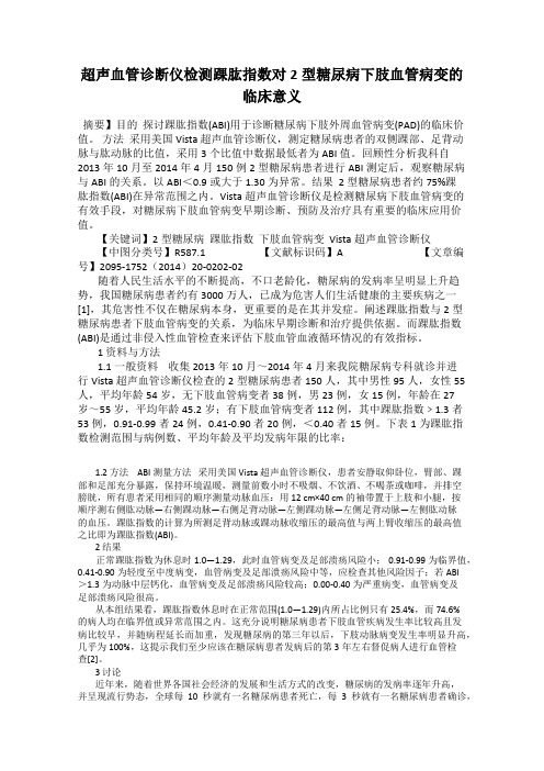 超声血管诊断仪检测踝肱指数对2型糖尿病下肢血管病变的临床意义