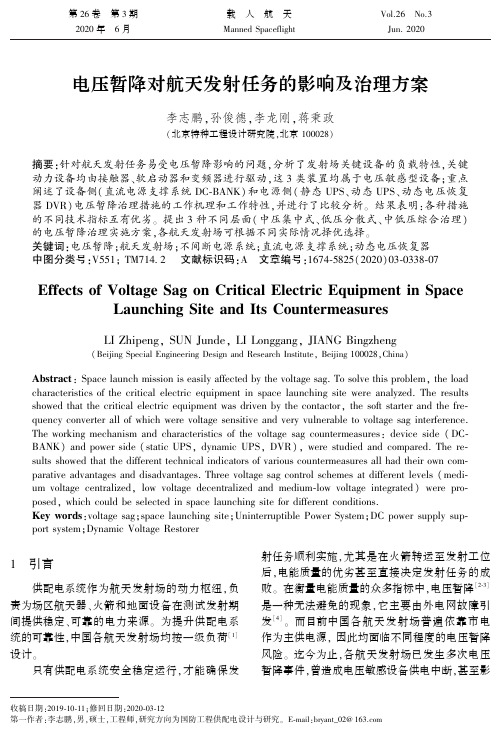 电压暂降对航天发射任务的影响及治理方案
