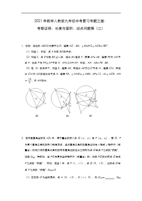 最新2021年数学人教版九年级中考复习专题之圆：考察证明、长度与面积、动点问题等(三)