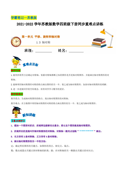 【学霸笔记】1.3 轴对称—2021-2022学年四年级下册数学同步重难点讲练  苏教版(含解析)