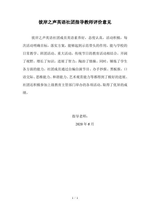 彼岸之声英语社团指导教师评价意见