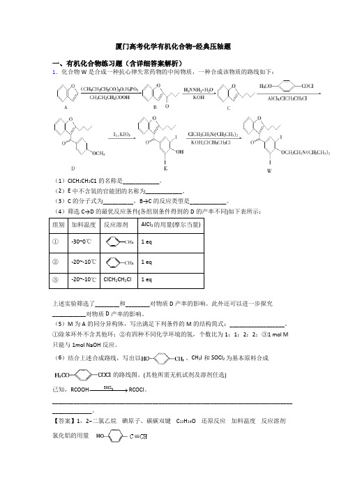 厦门高考化学有机化合物-经典压轴题