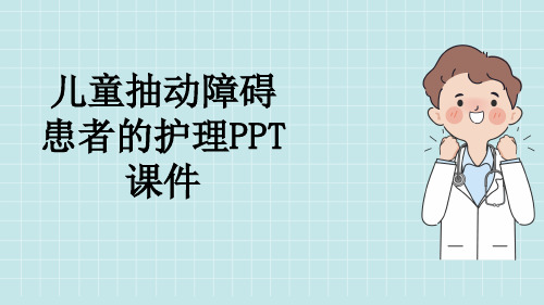 儿童抽动障碍患者的护理PPT课件