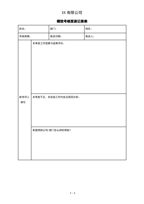 绩效考核面谈记录表