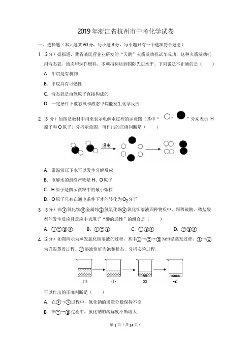 2019年浙江省杭州市中考化学试卷