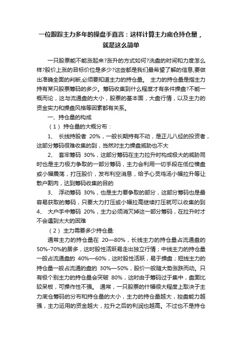 一位跟踪主力多年的操盘手直言：这样计算主力底仓持仓量，就是这么简单