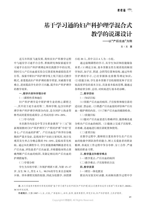 基于学习通的妇产科护理学混合式教学的说课设计——以“产后出血”为例