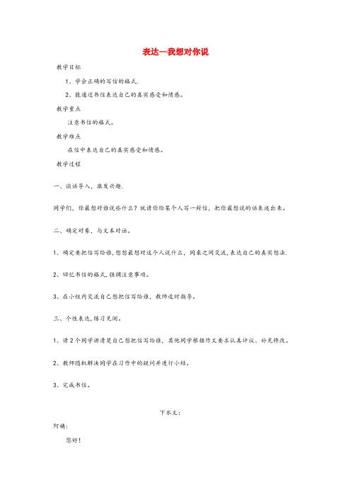 井研县一小四年级语文下册 表达 我想对你说教案 长版四年级语文下册表达我想对你说教案长版