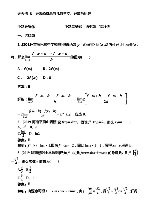 2020版试吧高中全程训练打算数学理天天练8