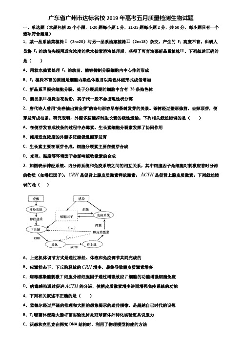 广东省广州市达标名校2019年高考五月质量检测生物试题含解析