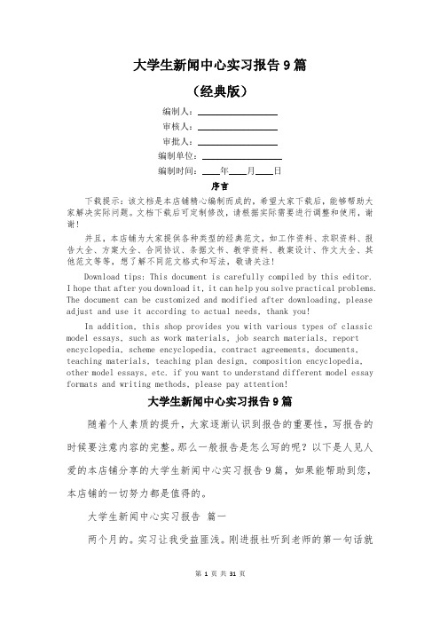 大学生新闻中心实习报告9篇