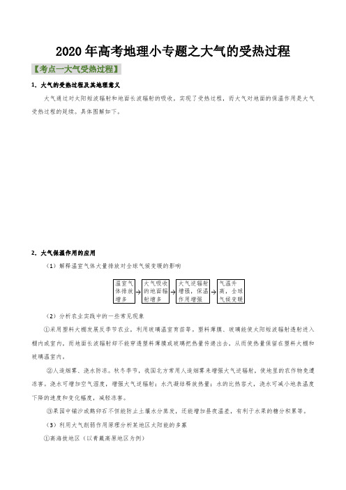 2020年高考地理小专题之大气的受热过程