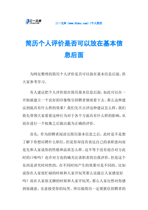 简历个人评价是否可以放在基本信息后面