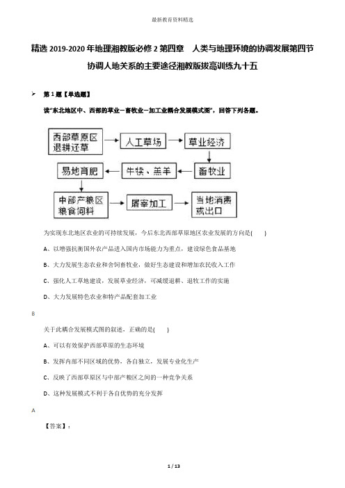 精选2019-2020年地理湘教版必修2第四章  人类与地理环境的协调发展第四节  协调人地关系的主要途径湘教版拔