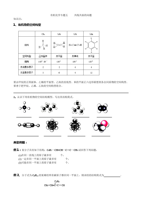 有机化学专题五     共线共面的问题