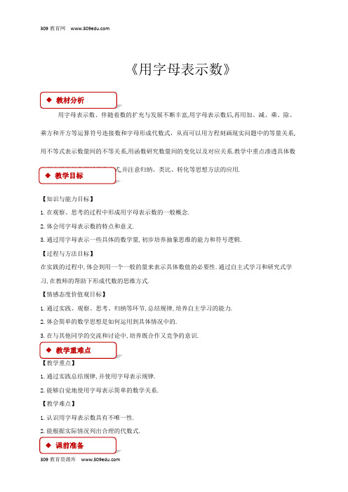 冀教版数学七年级上册3.1(教学设计)《用字母表示数》