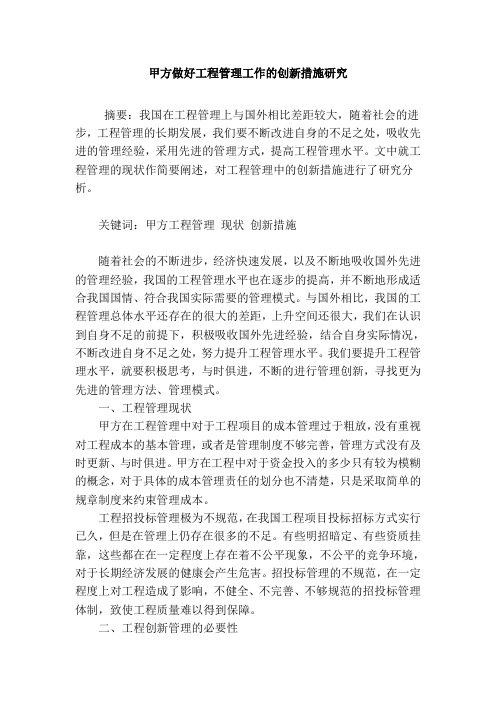 做好工程管理工作的创新措施